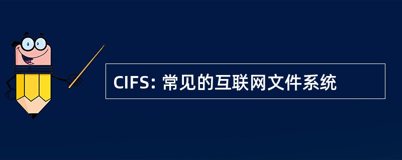 CIFS: 常见的互联网文件系统