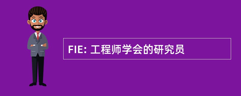 FIE: 工程师学会的研究员