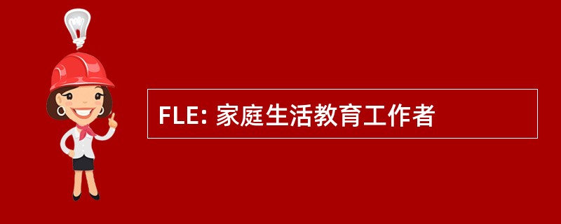 FLE: 家庭生活教育工作者