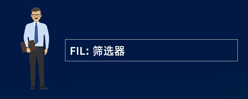 FIL: 筛选器