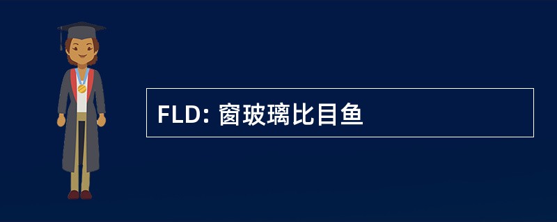 FLD: 窗玻璃比目鱼