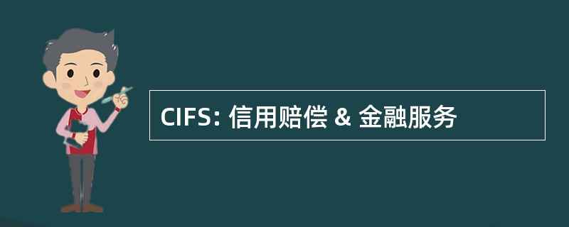 CIFS: 信用赔偿 & 金融服务