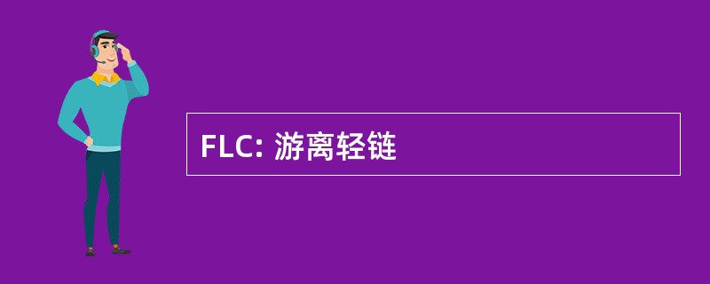 FLC: 游离轻链