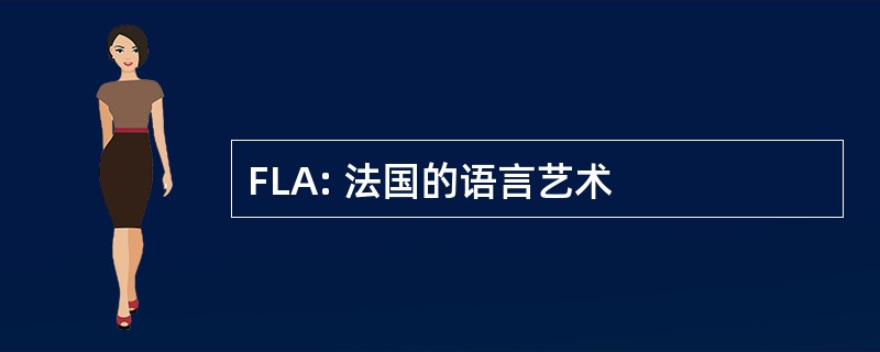 FLA: 法国的语言艺术