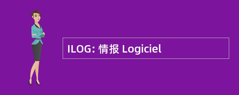 ILOG: 情报 Logiciel