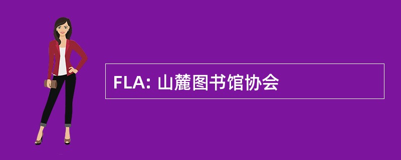 FLA: 山麓图书馆协会