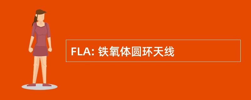 FLA: 铁氧体圆环天线