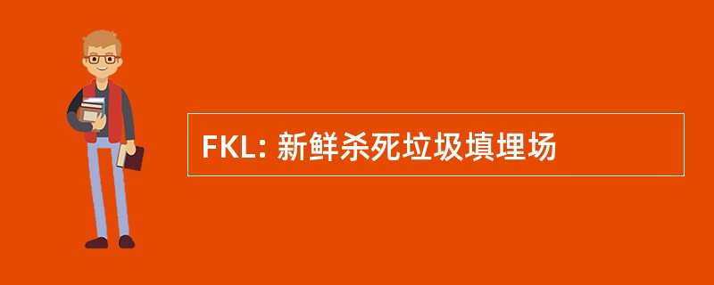 FKL: 新鲜杀死垃圾填埋场