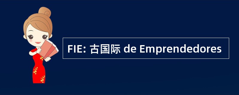 FIE: 古国际 de Emprendedores