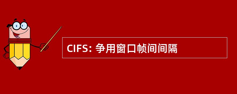 CIFS: 争用窗口帧间间隔