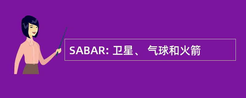 SABAR: 卫星、 气球和火箭