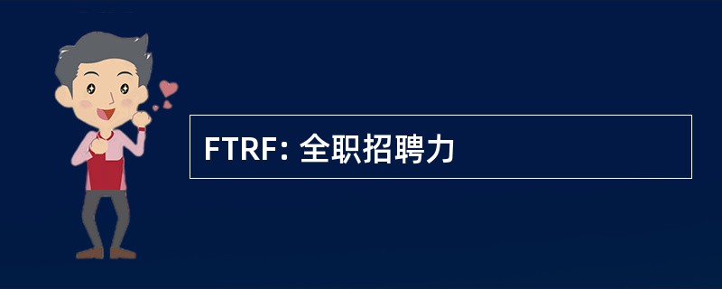 FTRF: 全职招聘力