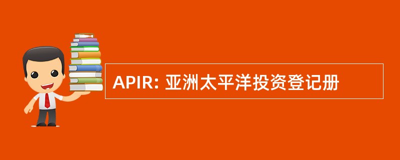 APIR: 亚洲太平洋投资登记册