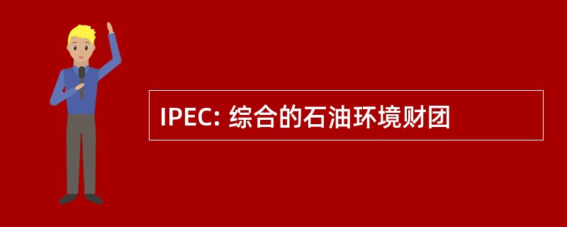 IPEC: 综合的石油环境财团