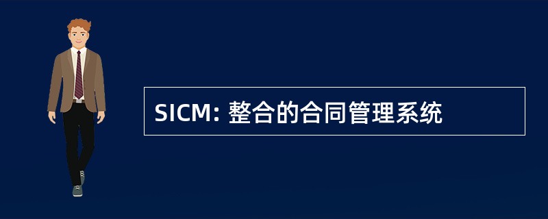 SICM: 整合的合同管理系统