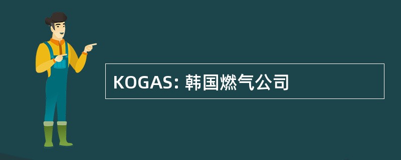 KOGAS: 韩国燃气公司