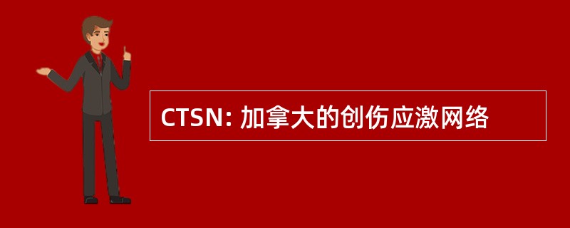 CTSN: 加拿大的创伤应激网络