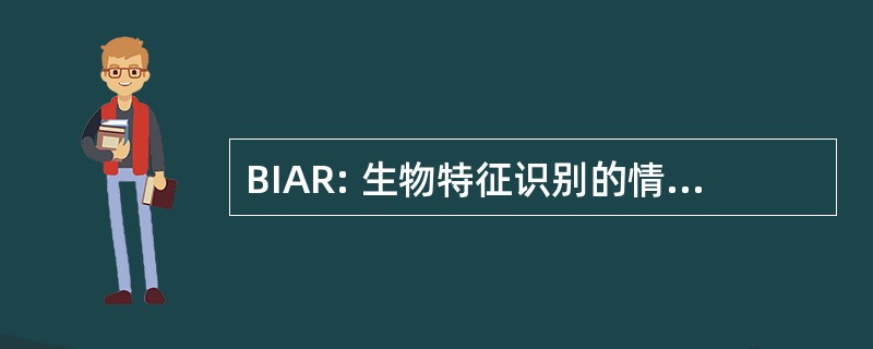 BIAR: 生物特征识别的情报分析报告