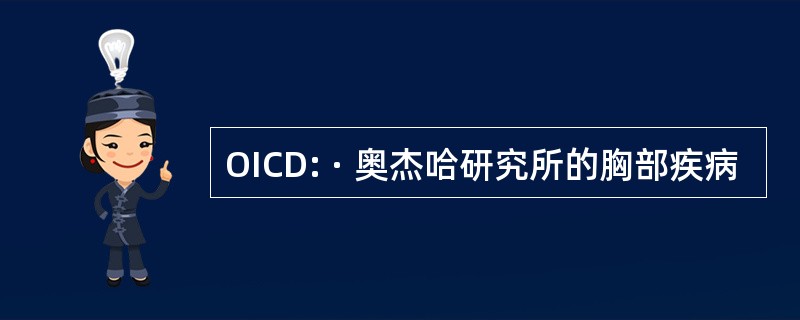 OICD: · 奥杰哈研究所的胸部疾病