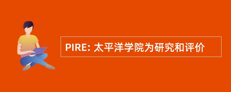 PIRE: 太平洋学院为研究和评价