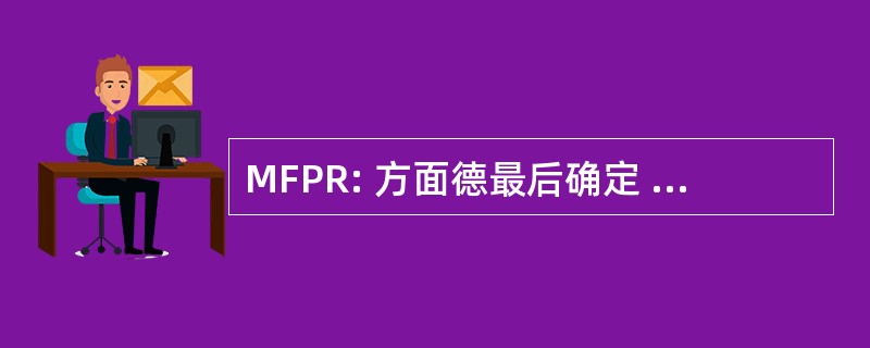 MFPR: 方面德最后确定 avec 出土文物 des Risques