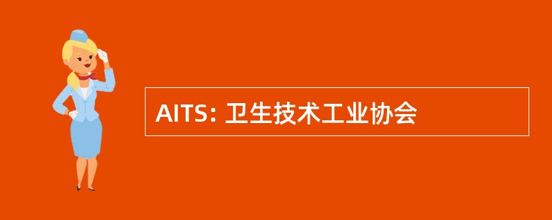 AITS: 卫生技术工业协会