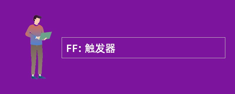 FF: 触发器