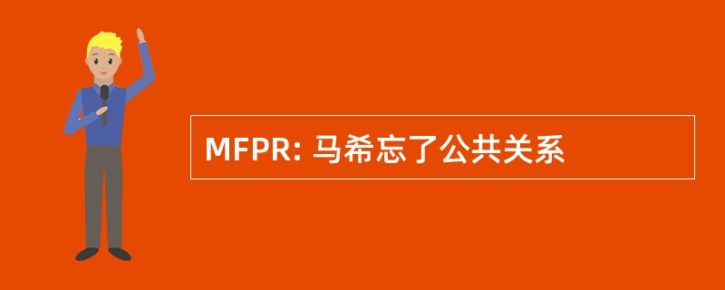 MFPR: 马希忘了公共关系