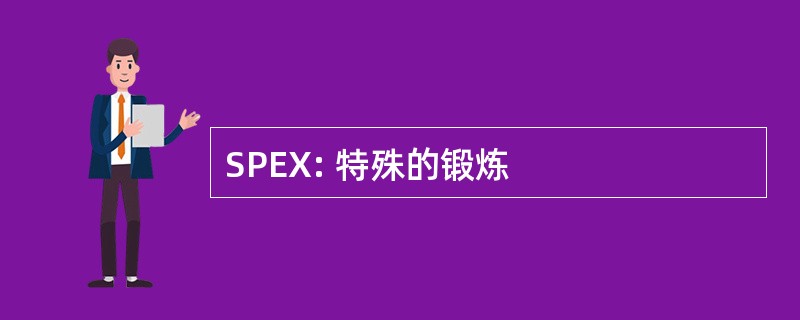 SPEX: 特殊的锻炼