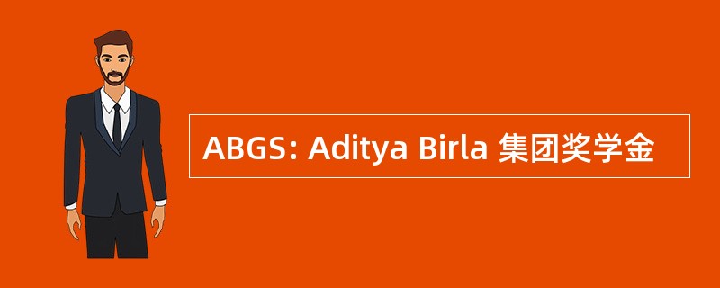 ABGS: Aditya Birla 集团奖学金