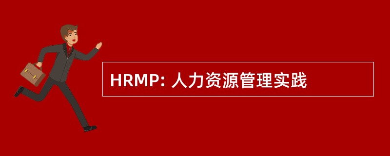 HRMP: 人力资源管理实践