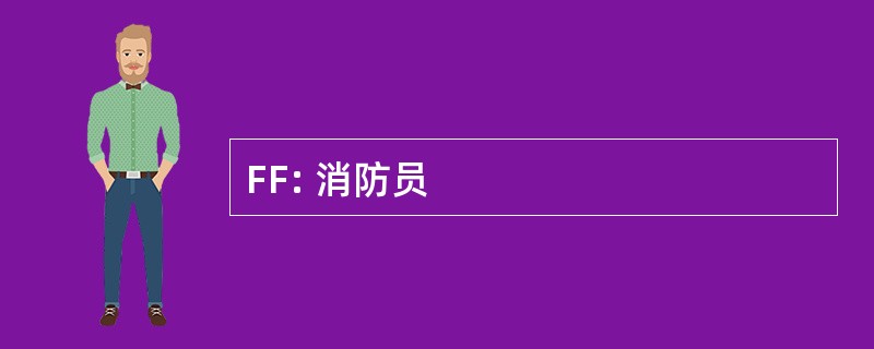 FF: 消防员