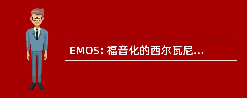 EMOS: 福音化的西尔瓦尼亚股份有限公司