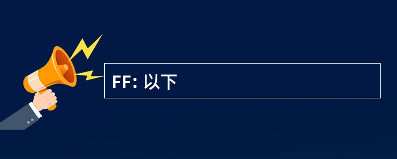 FF: 以下