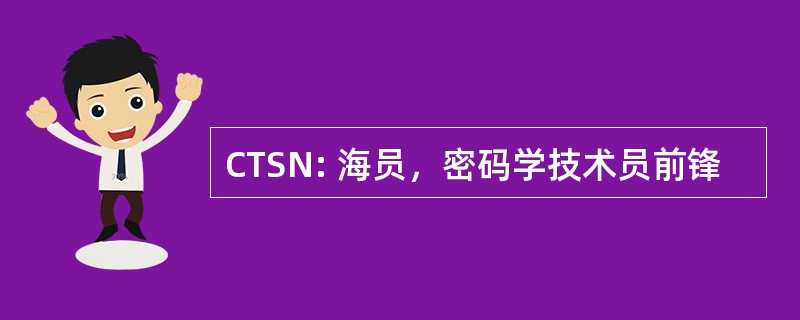 CTSN: 海员，密码学技术员前锋