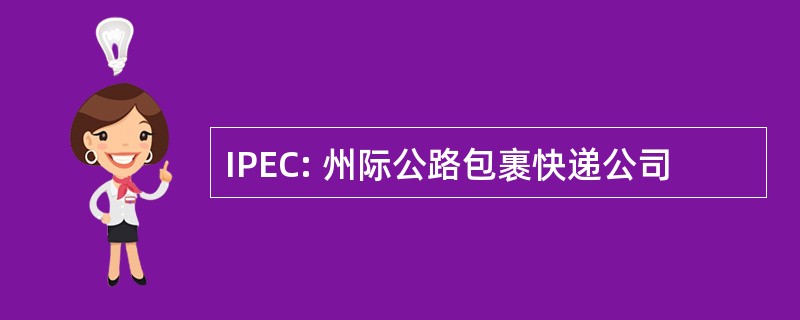 IPEC: 州际公路包裹快递公司