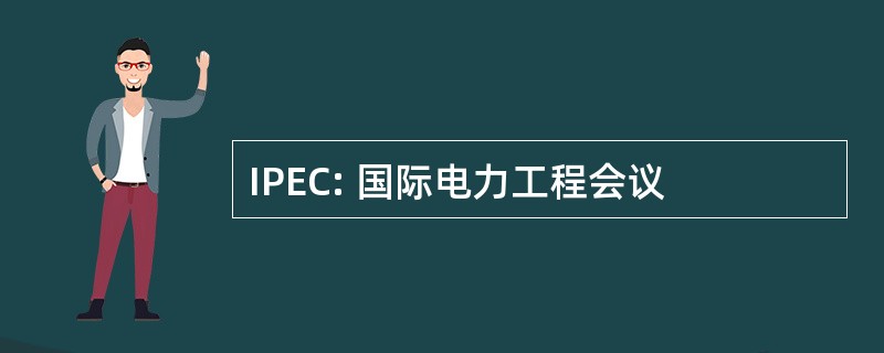 IPEC: 国际电力工程会议