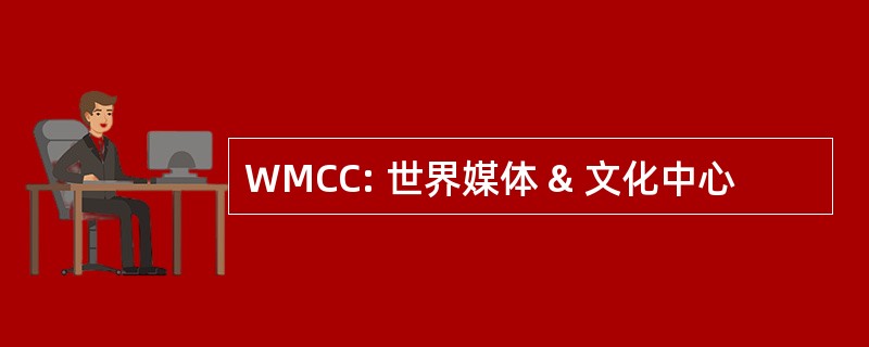 WMCC: 世界媒体 & 文化中心