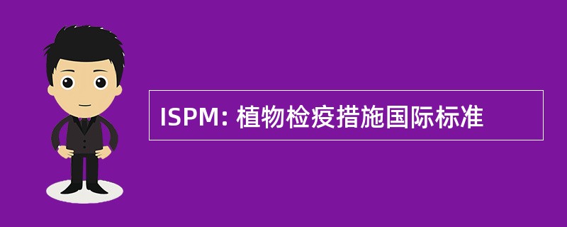 ISPM: 植物检疫措施国际标准