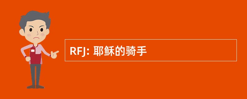 RFJ: 耶稣的骑手