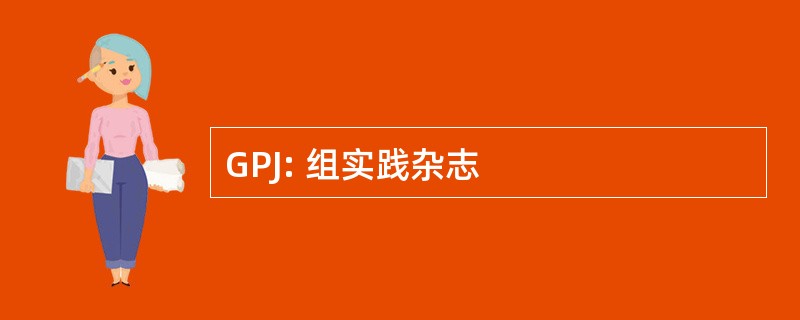 GPJ: 组实践杂志