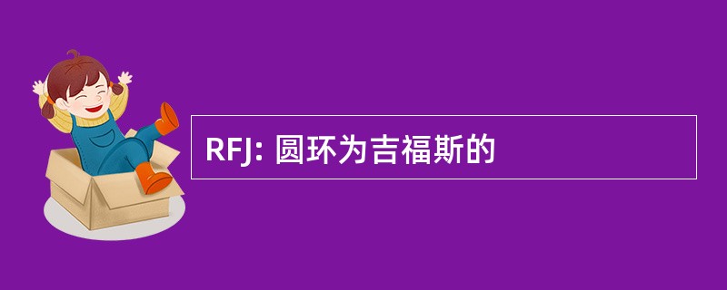 RFJ: 圆环为吉福斯的