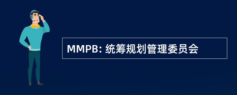 MMPB: 统筹规划管理委员会