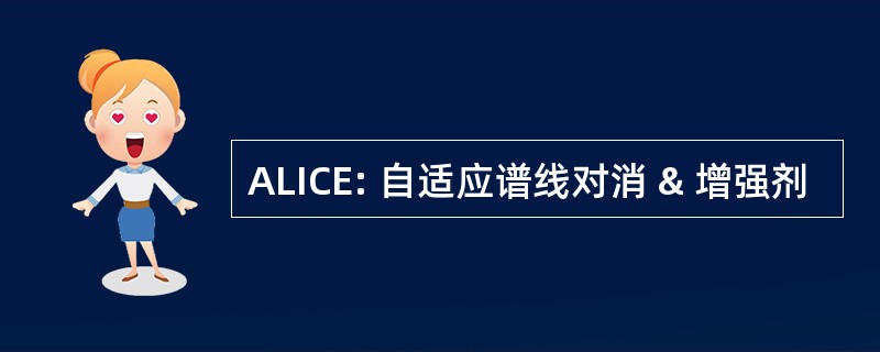 ALICE: 自适应谱线对消 & 增强剂