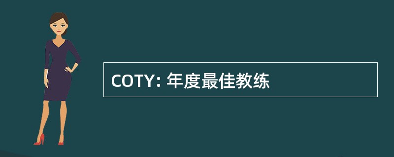 COTY: 年度最佳教练