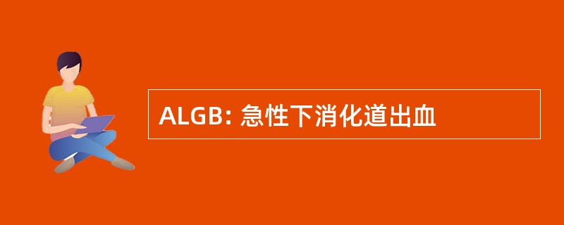 ALGB: 急性下消化道出血