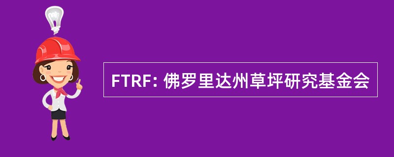 FTRF: 佛罗里达州草坪研究基金会