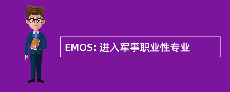 EMOS: 进入军事职业性专业