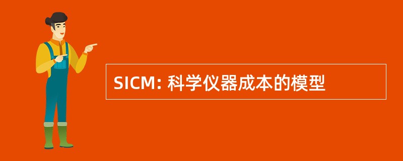 SICM: 科学仪器成本的模型