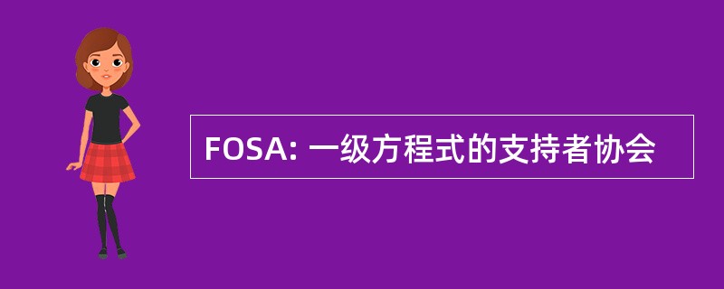 FOSA: 一级方程式的支持者协会